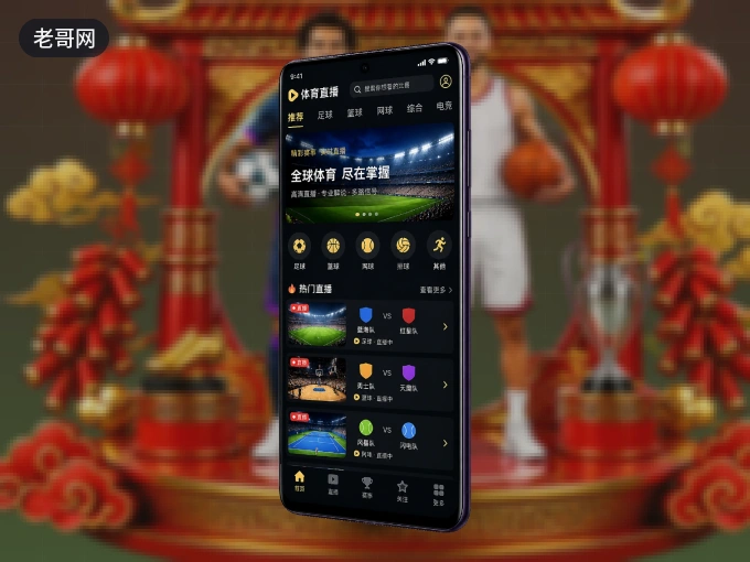 下载老哥网 APP，移动看球首选